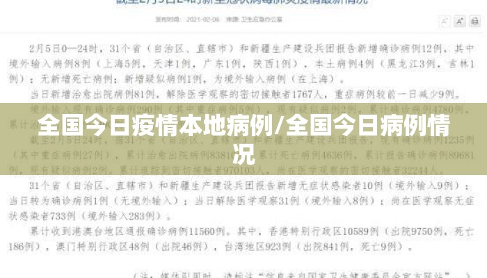 全国今日疫情本地病例/全国今日病例情况