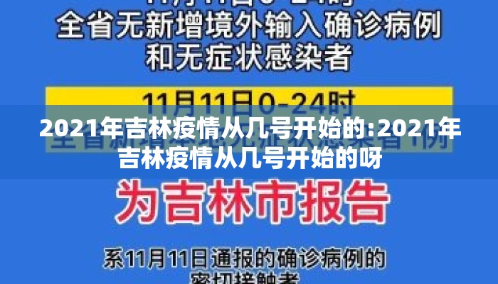 2021年吉林疫情从几号开始的:2021年吉林疫情从几号开始的呀