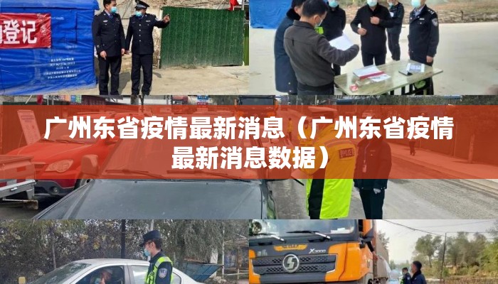 广州东省疫情最新消息（广州东省疫情最新消息数据）
