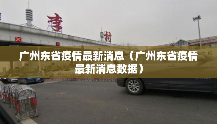 广州东省疫情最新消息（广州东省疫情最新消息数据）