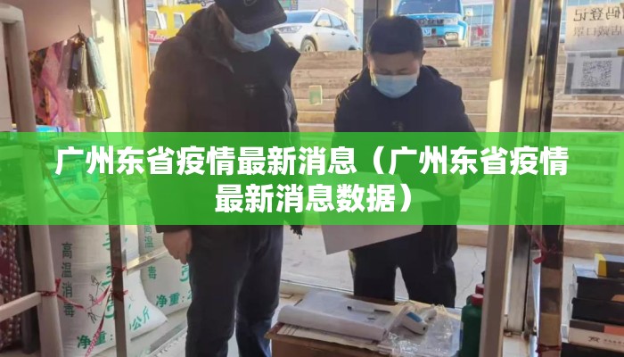 广州东省疫情最新消息（广州东省疫情最新消息数据）