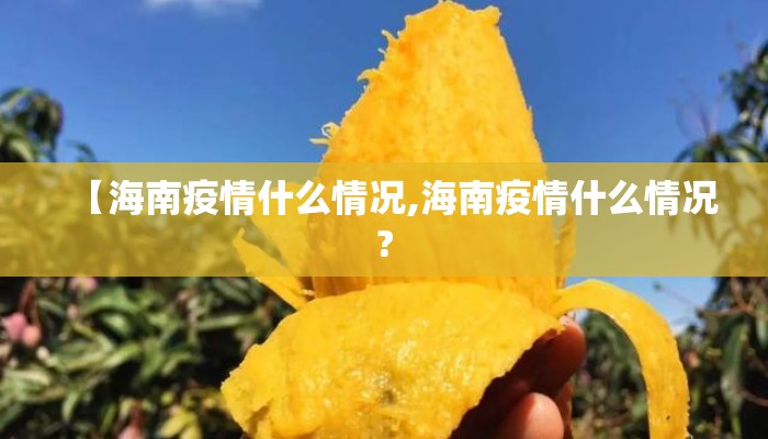 【海南疫情什么情况,海南疫情什么情况?