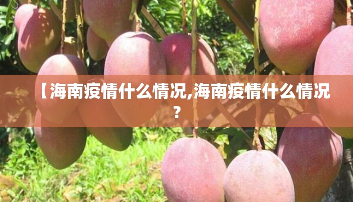 【海南疫情什么情况,海南疫情什么情况?