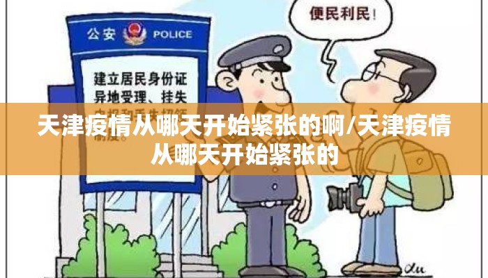 天津疫情从哪天开始紧张的啊/天津疫情从哪天开始紧张的