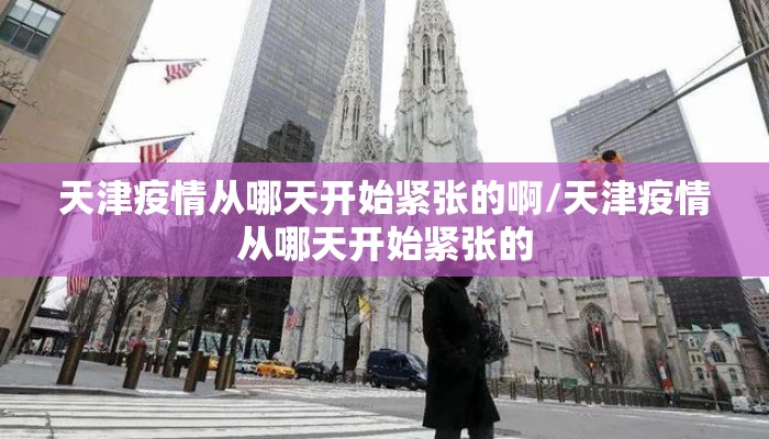 天津疫情从哪天开始紧张的啊/天津疫情从哪天开始紧张的