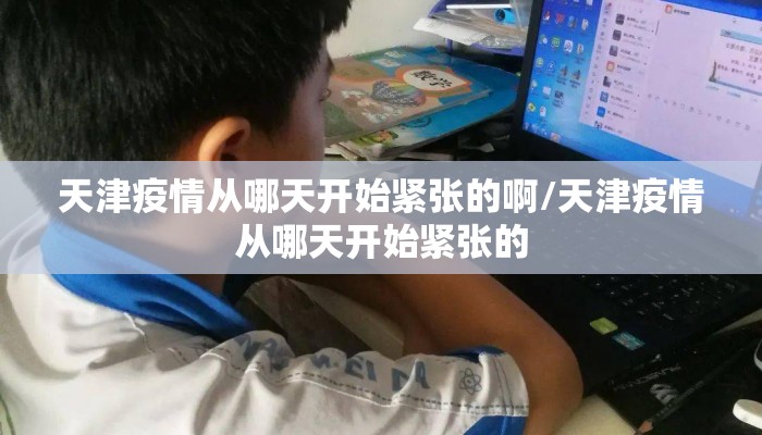 天津疫情从哪天开始紧张的啊/天津疫情从哪天开始紧张的