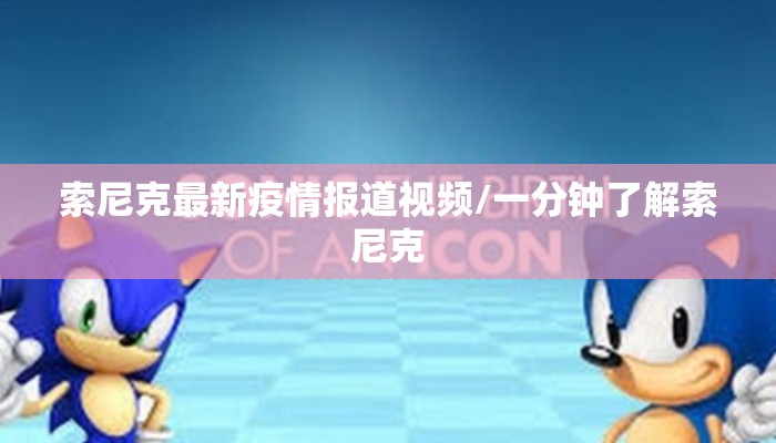 索尼克最新疫情报道视频/一分钟了解索尼克