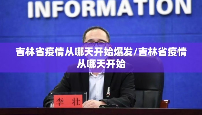吉林省疫情从哪天开始爆发/吉林省疫情从哪天开始