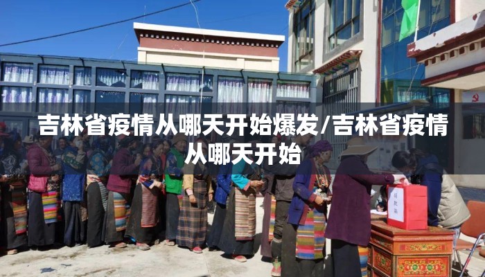 吉林省疫情从哪天开始爆发/吉林省疫情从哪天开始