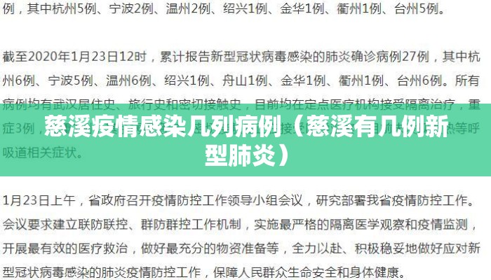 慈溪疫情感染几列病例（慈溪有几例新型肺炎）