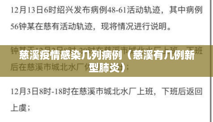 慈溪疫情感染几列病例（慈溪有几例新型肺炎）