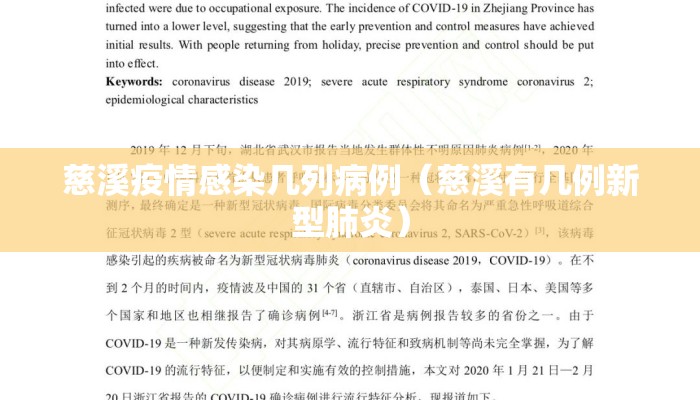 慈溪疫情感染几列病例（慈溪有几例新型肺炎）