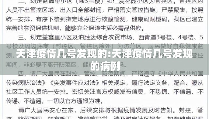 天津疫情几号发现的:天津疫情几号发现的病例