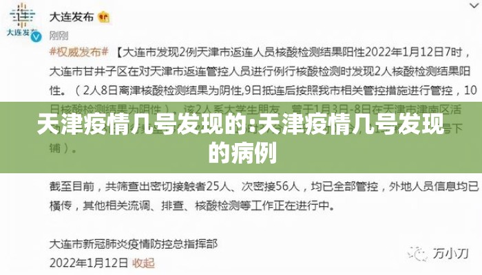 天津疫情几号发现的:天津疫情几号发现的病例