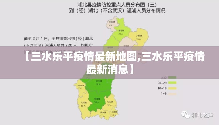 【三水乐平疫情最新地图,三水乐平疫情最新消息】