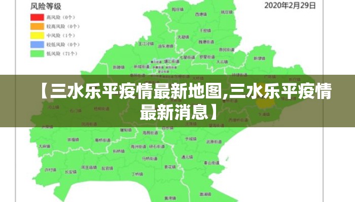 【三水乐平疫情最新地图,三水乐平疫情最新消息】
