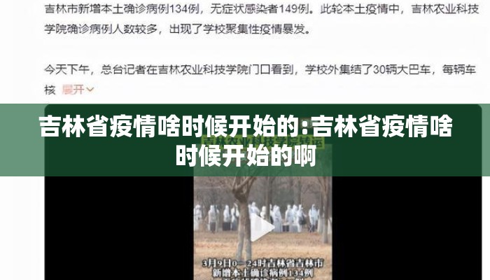 吉林省疫情啥时候开始的:吉林省疫情啥时候开始的啊