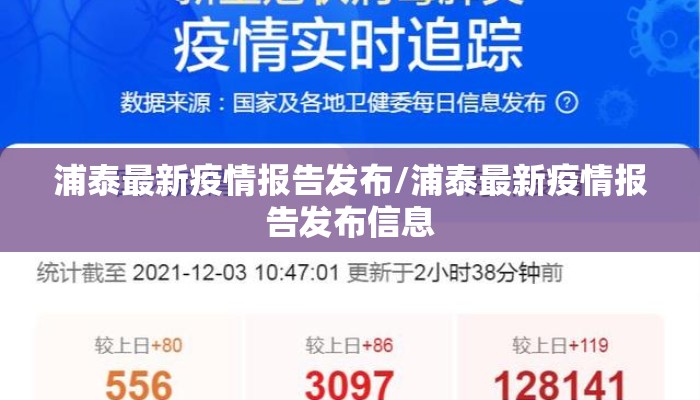 浦泰最新疫情报告发布/浦泰最新疫情报告发布信息