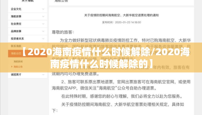 【2020海南疫情什么时候解除/2020海南疫情什么时候解除的】