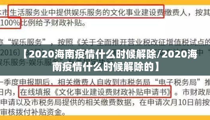 【2020海南疫情什么时候解除/2020海南疫情什么时候解除的】