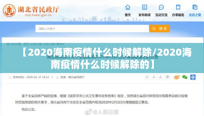 【2020海南疫情什么时候解除/2020海南疫情什么时候解除的】