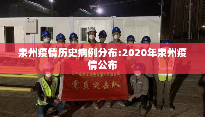 泉州疫情历史病例分布:2020年泉州疫情公布