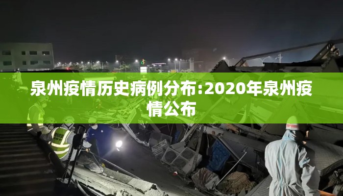 泉州疫情历史病例分布:2020年泉州疫情公布