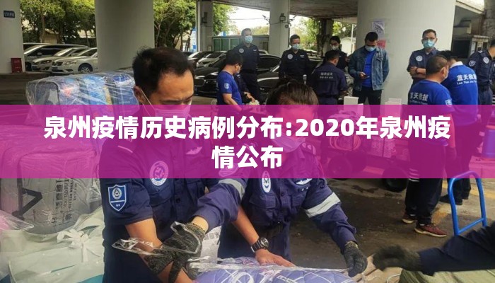 泉州疫情历史病例分布:2020年泉州疫情公布