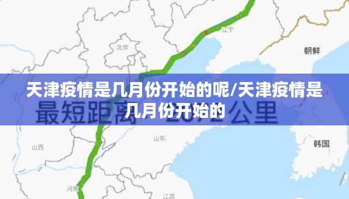 天津疫情是几月份开始的呢/天津疫情是几月份开始的