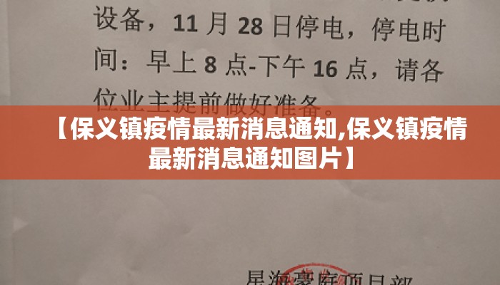 【保义镇疫情最新消息通知,保义镇疫情最新消息通知图片】