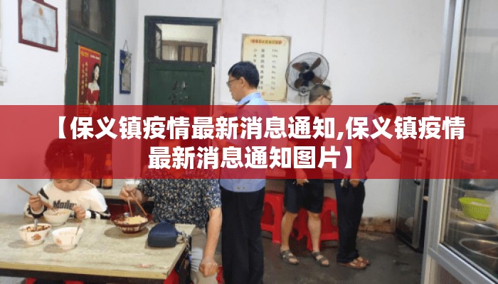 【保义镇疫情最新消息通知,保义镇疫情最新消息通知图片】