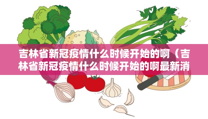 吉林省新冠疫情什么时候开始的啊（吉林省新冠疫情什么时候开始的啊最新消息）