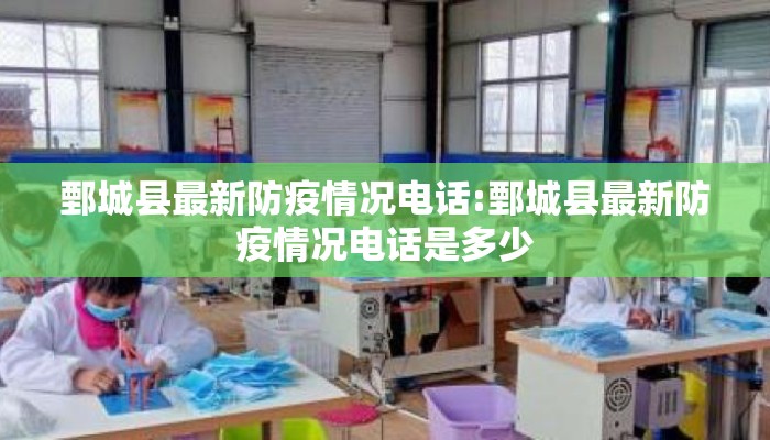 鄄城县最新防疫情况电话:鄄城县最新防疫情况电话是多少