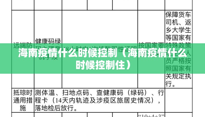 海南疫情什么时候控制（海南疫情什么时候控制住）