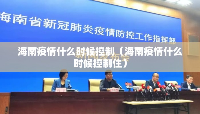 海南疫情什么时候控制（海南疫情什么时候控制住）