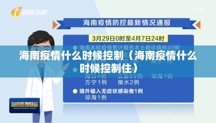 海南疫情什么时候控制（海南疫情什么时候控制住）