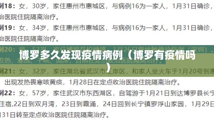 博罗多久发现疫情病例（博罗有疫情吗）