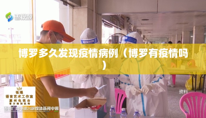 博罗多久发现疫情病例（博罗有疫情吗）
