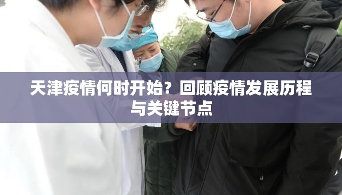 天津疫情何时开始？回顾疫情发展历程与关键节点