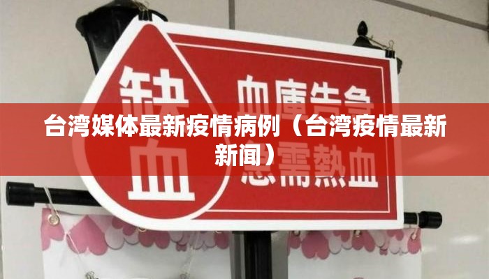 台湾媒体最新疫情病例（台湾疫情最新新闻）