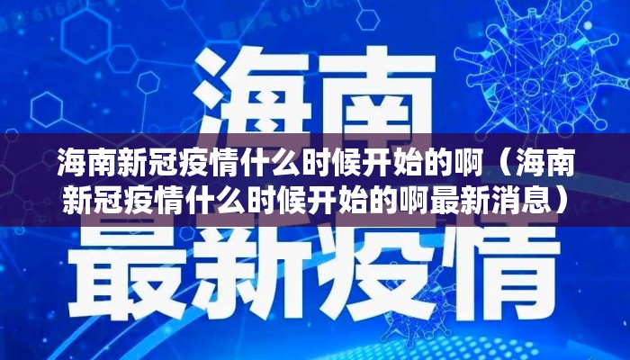 海南新冠疫情什么时候开始的啊（海南新冠疫情什么时候开始的啊最新消息）