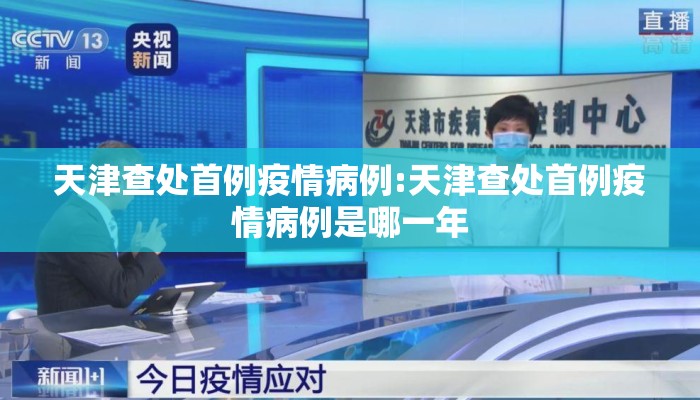天津查处首例疫情病例:天津查处首例疫情病例是哪一年
