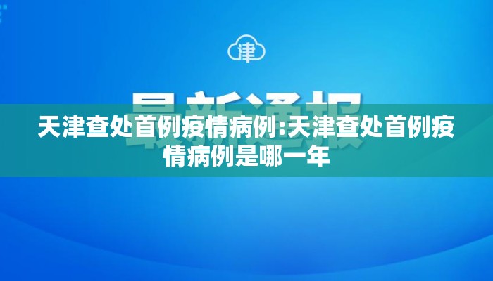 天津查处首例疫情病例:天津查处首例疫情病例是哪一年