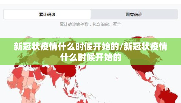 新冠状疫情什么时候开始的/新冠状疫情什么时候开始的