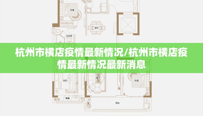 杭州市横店疫情最新情况/杭州市横店疫情最新情况最新消息
