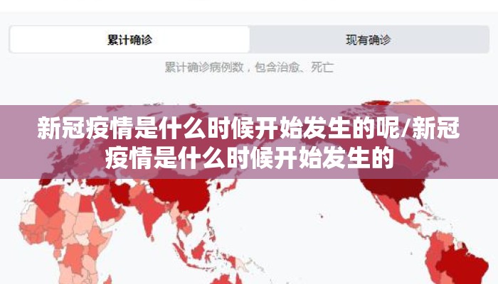 新冠疫情是什么时候开始发生的呢/新冠疫情是什么时候开始发生的