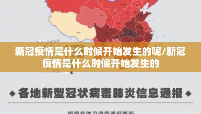 新冠疫情是什么时候开始发生的呢/新冠疫情是什么时候开始发生的