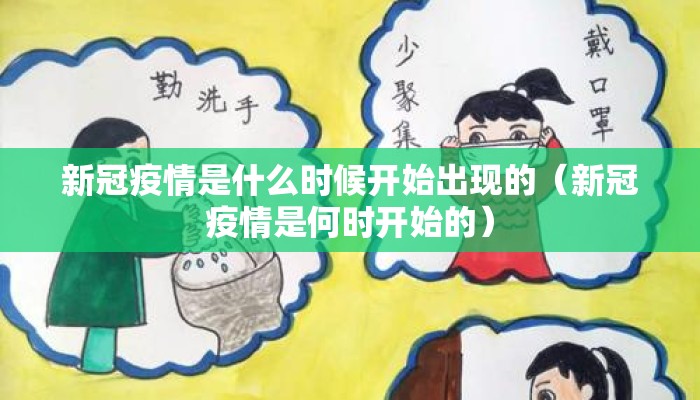 新冠疫情是什么时候开始出现的（新冠疫情是何时开始的）