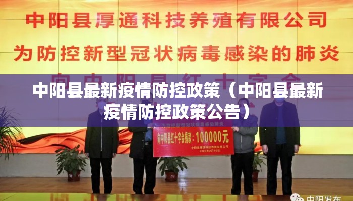 中阳县最新疫情防控政策（中阳县最新疫情防控政策公告）