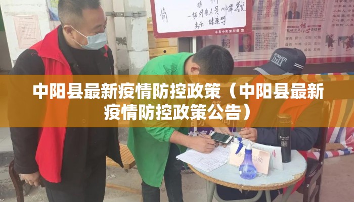 中阳县最新疫情防控政策（中阳县最新疫情防控政策公告）